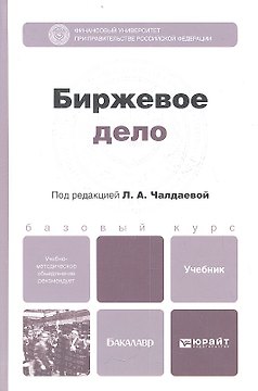 Биржевое дело: учебник для бакалавров