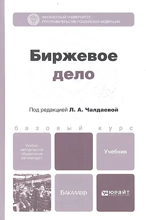 Книга Биржевое дело: учебник для бакалавров (Лариса Чалдаева)