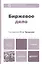Биржевое дело: учебник для бакалавров — 2359988 — 1