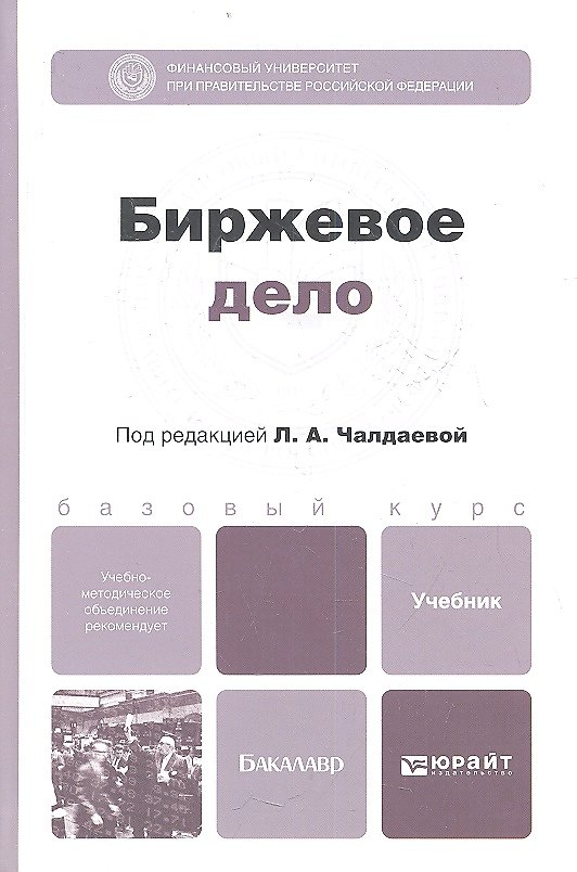 Книга Биржевое дело: учебник для бакалавров (Лариса Чалдаева) — 1