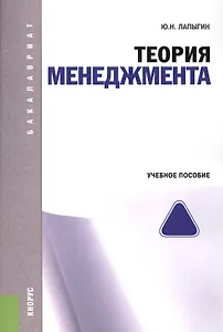 Теория менеджмента Уч. пос. (мБакалавриат) Лапыгин