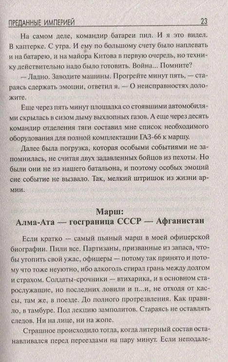 Книга Преданные империей. Воспоминания лейтенанта (Игорь Котов) — 6
