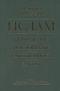 Ислам. Вероучение, поклонение, нравственность, закон. Книга 1.