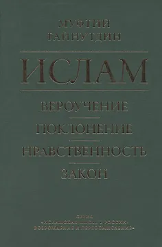 Ислам. Вероучение, поклонение, нравственность, закон. Книга 1.