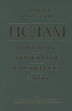 Ислам. Вероучение, поклонение, нравственность, закон. Книга 1. — 2854452 — 1