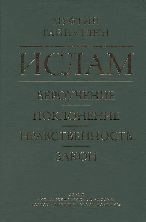 Книга Ислам. Вероучение, поклонение, нравственность, закон. Книга 1. (Равиль Гайнутдин) — 1