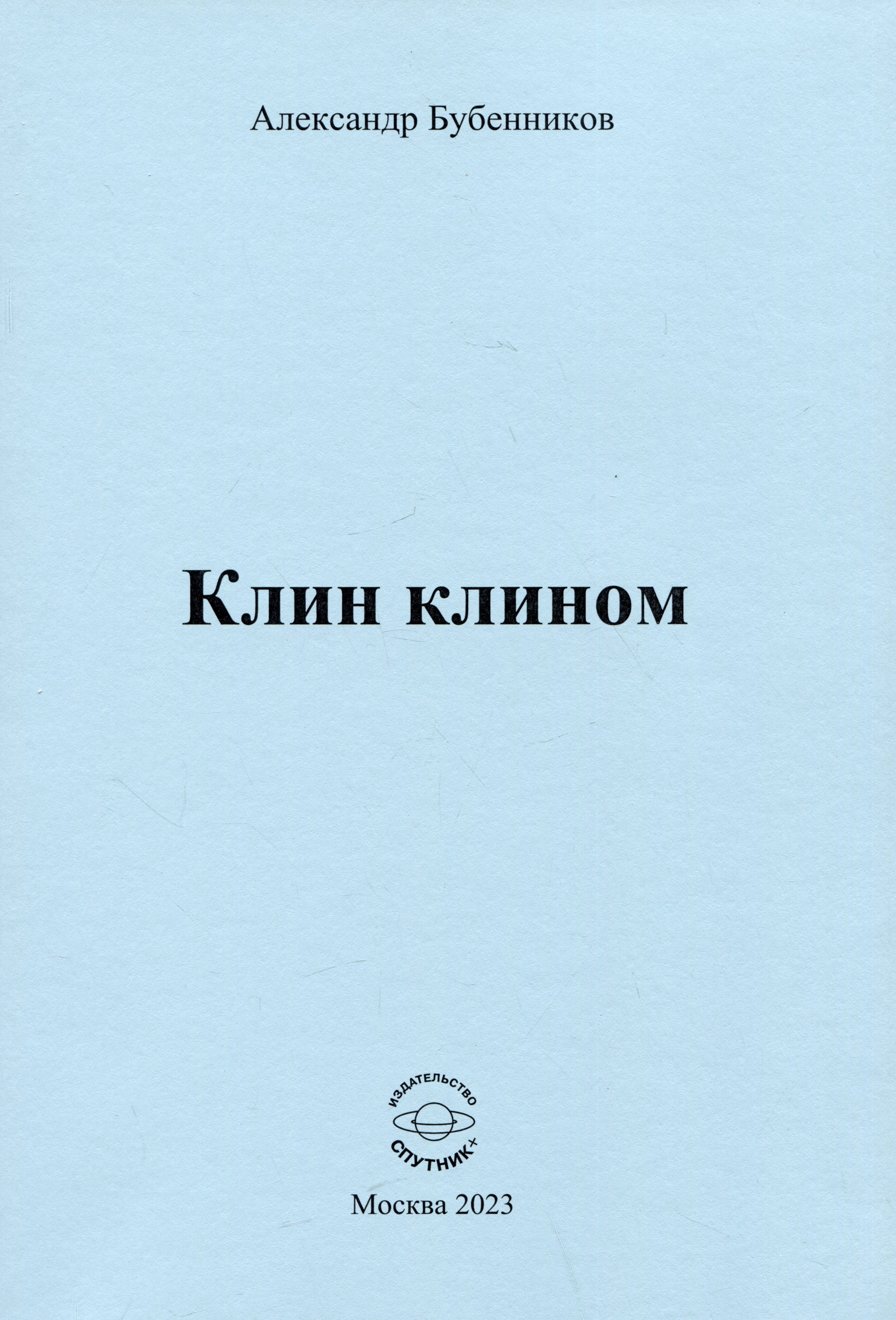 

Клин клином. Стихи