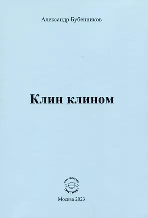 Клин клином. Стихи — 2990350 — 1