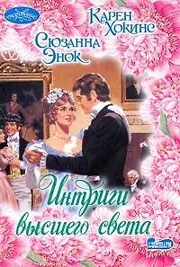 Книга Интриги высшего света: (сб.) / (мягк) (Очарование). Хокинс К., Энок С. (АСТ) (Сюзанна Энок)