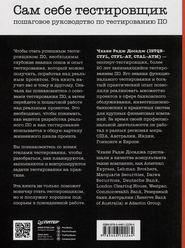 Книга Сам себе тестировщик. Пошаговое руководство по тестированию ПО (Чхави Радж Досадж) — 3