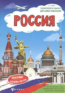 Россия: книжка-плакат