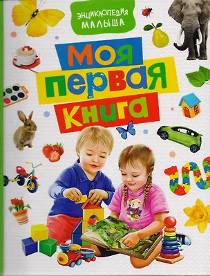 Книга Моя первая книга. Энциклопедия малыша (Наталья Котятова)