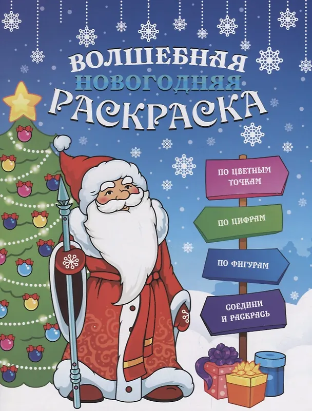Книга Волшебная новогодняя раскраска, 20*26см, 12стр. 47988 () — 1