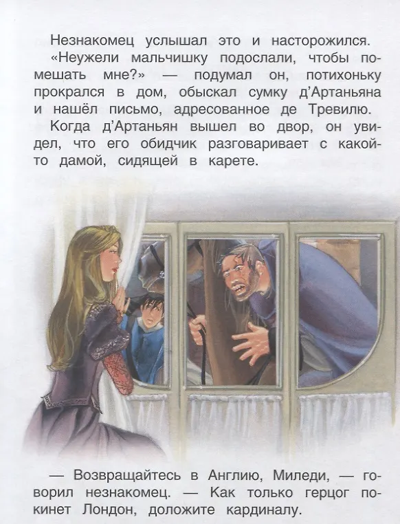 Книга Три мушкетера. По роману А. Дюма. Читаю хорошо (Ребекка Ливин) — 6