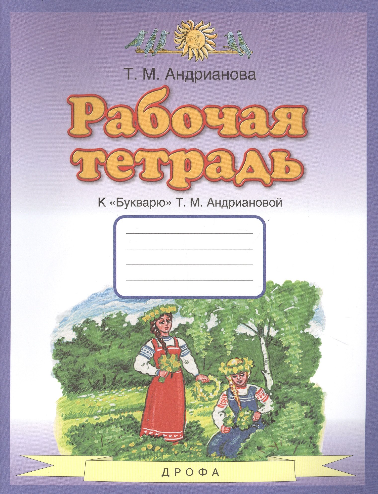 

Рабочая тетрадь к "Букварю" Т.М. Андриановой. 1 класс