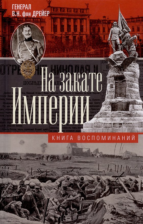 Книга На закате Империи. О пережитом в начале ХХ века: дни войн, революций и мира (Владимир фон Дрейер) — 1