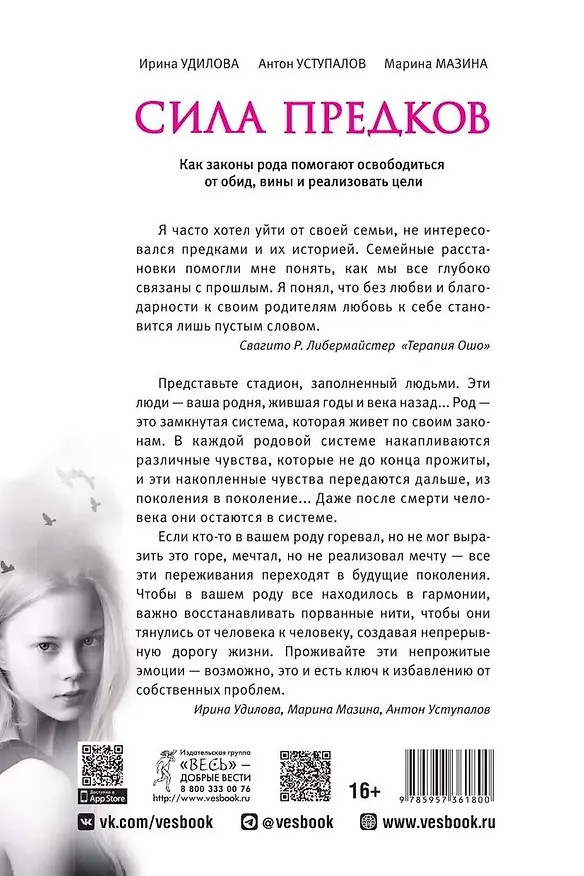 Книга Сила предков. Как законы рода помогают освободиться от обид, вины и реализовать цели (Ирина Удилова, Антон Уступалов, Марина Мазина) — 2