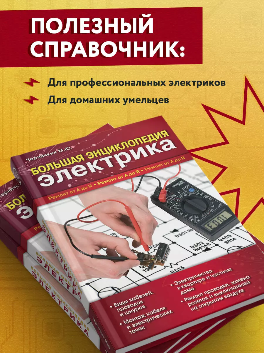 Большая энциклопедия электрика (Михаил Черничкин) - купить книгу с  доставкой в интернет-магазине «Читай-город». ISBN: 978-5-699-48399-0