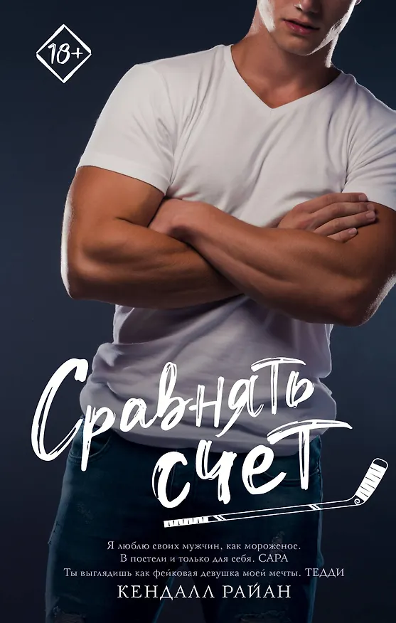 Книга Сравнять счет (Кендалл Райан) — 1