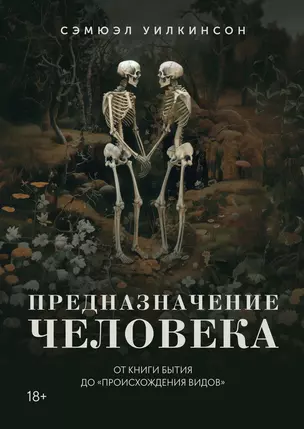 Предназначение человека: От Книги Бытия до «Происхождения видов» — 3063195 — 1