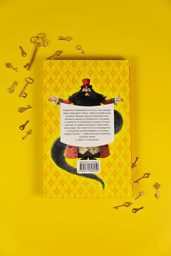 Книга Золотой ключик, или Приключения Буратино (Алексей Толстой) — 11