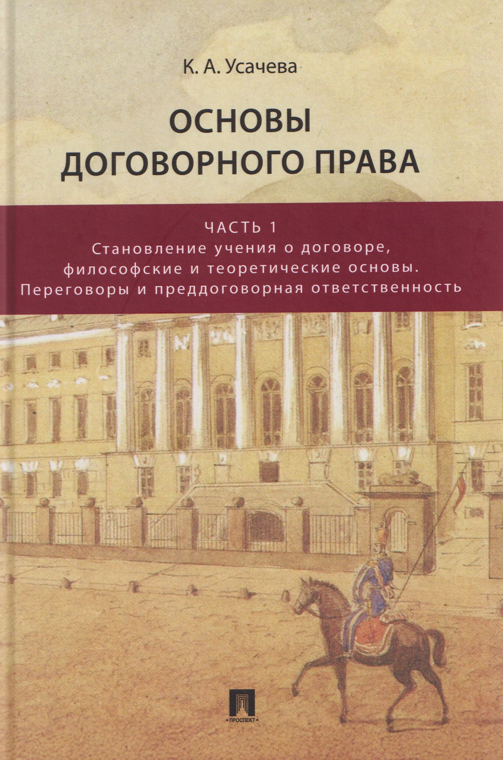 

Основы договорного права. Учебник. В 2-х частях. Часть 1. Становление учения о договоре, философские и теоретические основы. Переговоры и преддоговорная ответственность