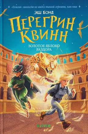 Книга Перегрин Квинн. Золотое яблоко раздора (Эш Бонд)