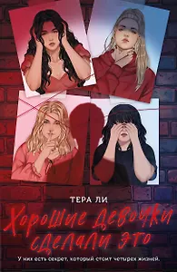 Хорошие девочки сделали это