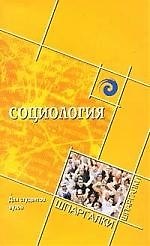 Книга Социология для студентов вузов () — 1
