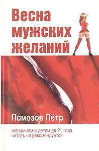 Весна мужских желаний