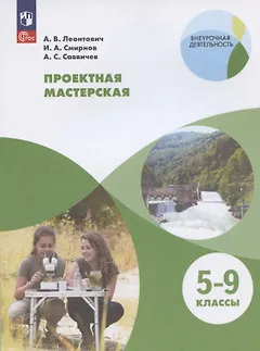 Проектная мастерская. 5-9 классы. Учебное пособие
