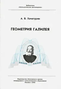 Геометрия Галилея