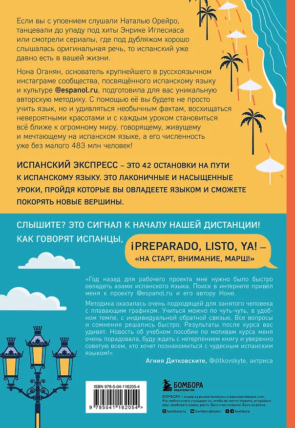 Книга Испанский экспресс. 42 урока, после которых вы начнете говорить, читать, шутить, мечтать и жить на испанском (Нона Оганян) — 2