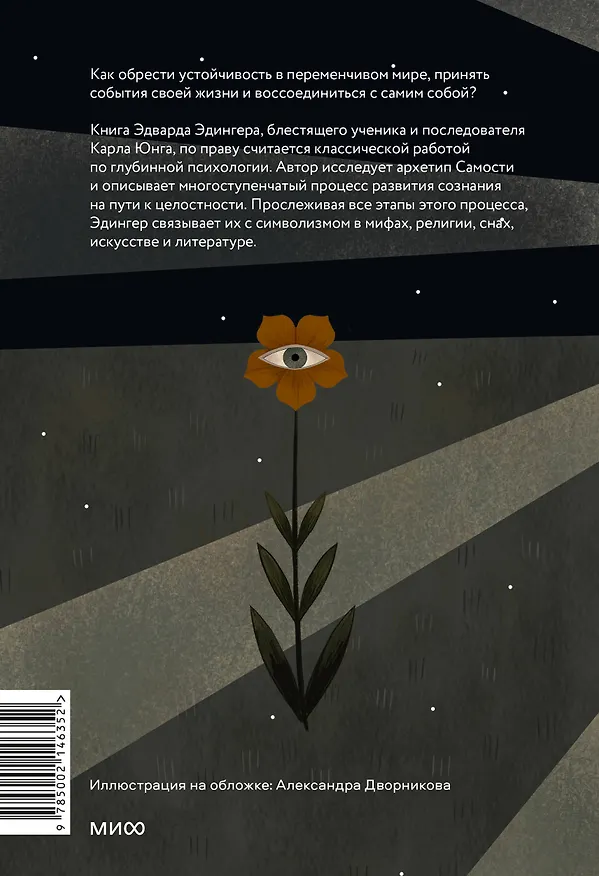 Книга Эго и архетип. Сознание и бессознательное в мифе, религии и культуре (Эдвард Ф. Эдингер) — 2