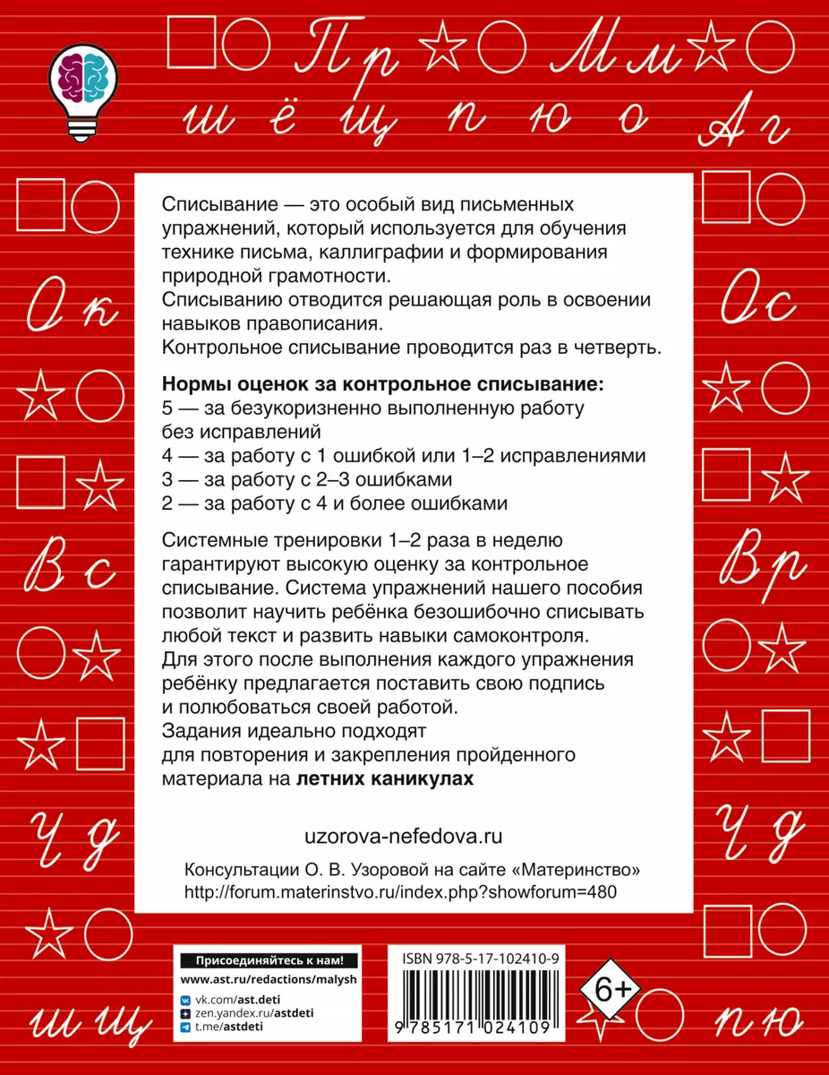 Контрольное списывание. 2-й класс (Елена Нефедова, Ольга Узорова) - купить  книгу с доставкой в интернет-магазине «Читай-город». ISBN: 978-5-17-102410-9