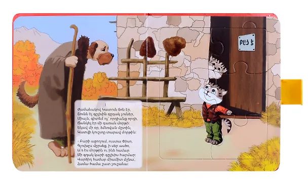Книга Книжка пазл с замком. Пес и Кот (арм) () — 3