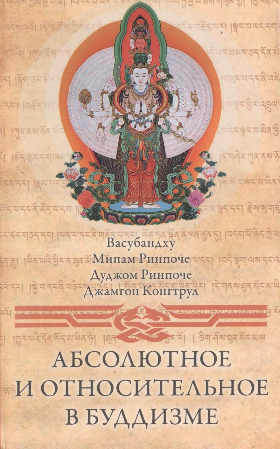 

Абсолютное и относительное в буддизме (Васубандху)