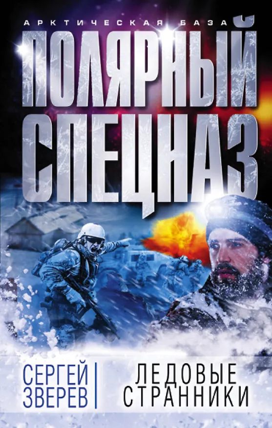 Книга Ледовые странники (Сергей Зверев) — 1