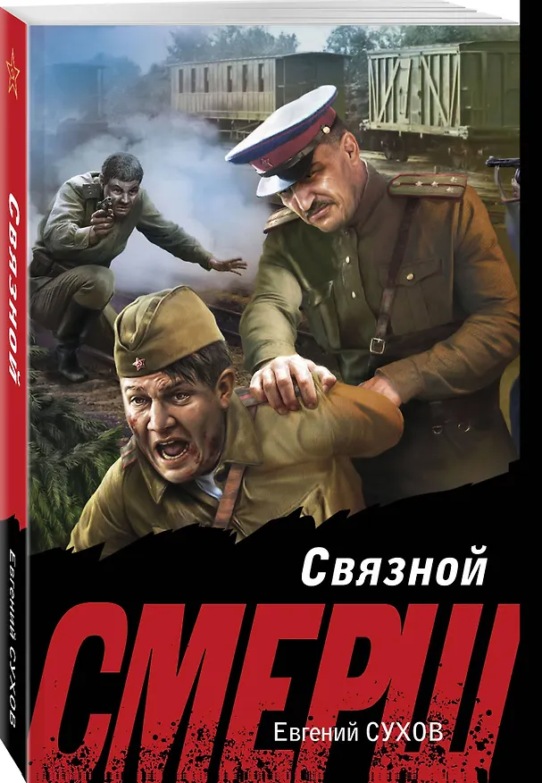 Книга Связной (Евгений Сухов) — 4