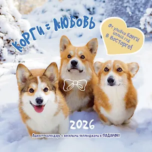 Календарь 2026г 290*290 "Корги = Любовь" настенный, на скрепке 3116517