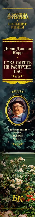 Книга Пока смерть не разлучит нас (Джон Карр) — 4
