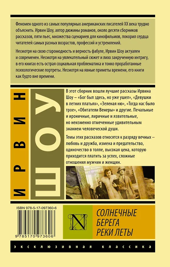 Книга Солнечные берега реки Леты (Ирвин Шоу) — 2