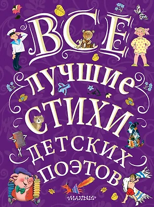 Книга Все лучшие стихи детских поэтов (Самуил Маршак)