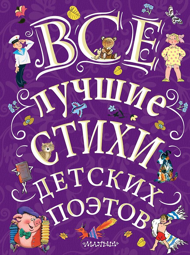 Книга Все лучшие стихи детских поэтов (Самуил Маршак) — 1