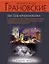 Перстень чернокнижника : роман — 2247457 — 1