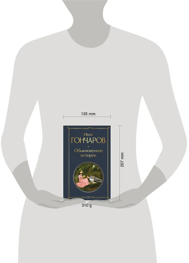 Книга Обыкновенная история (Иван Гончаров) — 8