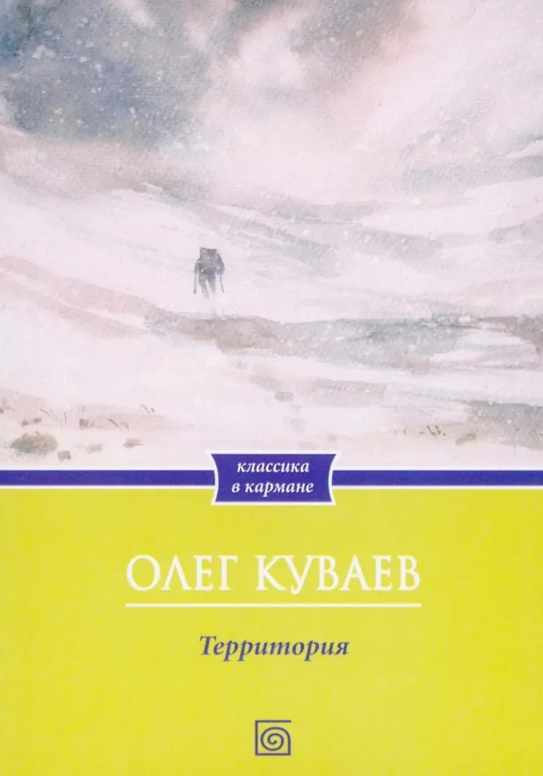 Книга Территория: роман (Олег Куваев) — 1