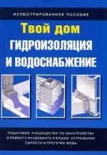 Гидроизоляция и водоснабжение: Иллюстрированное пособие — 2150667 — 1