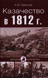 Казачество в 1812 г.