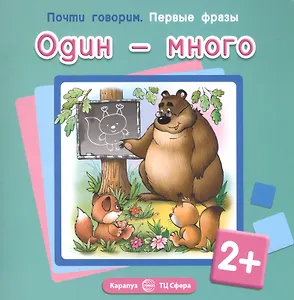 Первые фразы. Один-много